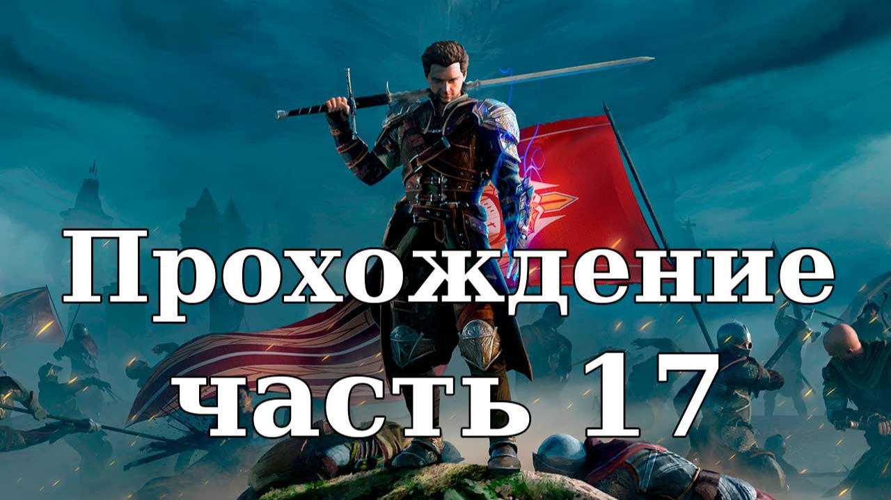 Прохождение Of Ash and Steel #17. Ценное кольцо Шейда смотреть онлайн