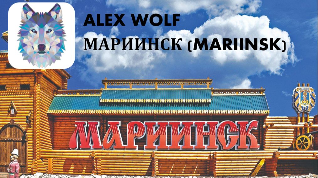 Мариинск (Кемеровская область - Кузбасс). Прогулка по городу 2020 год.