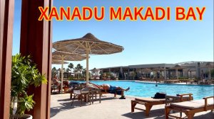 🔥МОИ ВПЕЧАТЛЕНИЯ ОТ XANADU MAKADI BAY🇪🇬
