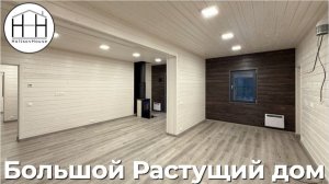 Большой Растущий дом