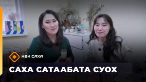 «Саха сатаабата суох»   (05.12.25)