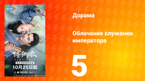 Облачение служанки императора 5 серия