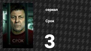 Срок 1 сезон 3 серия (сериал, 2021)
