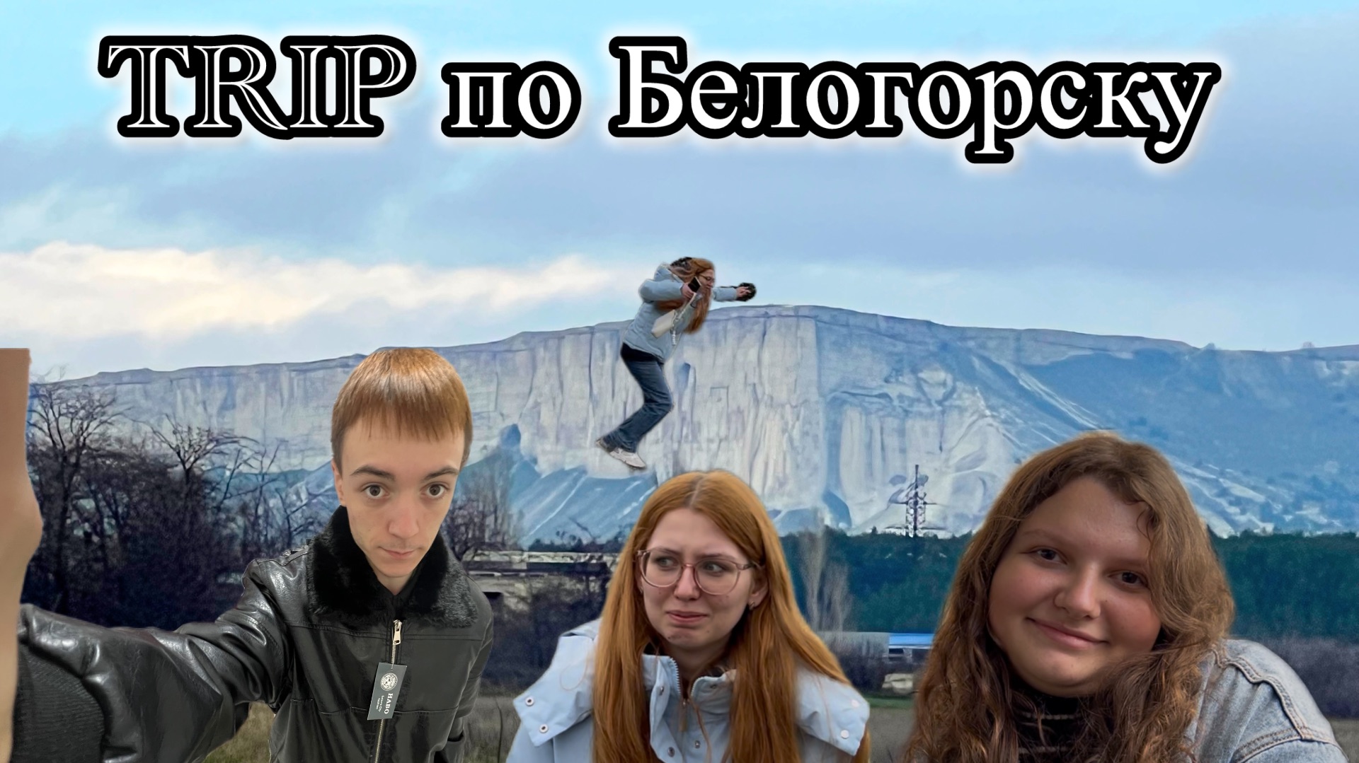 TRIP в Белогорск | спонтанная поездка 🚗 смотреть онлайн