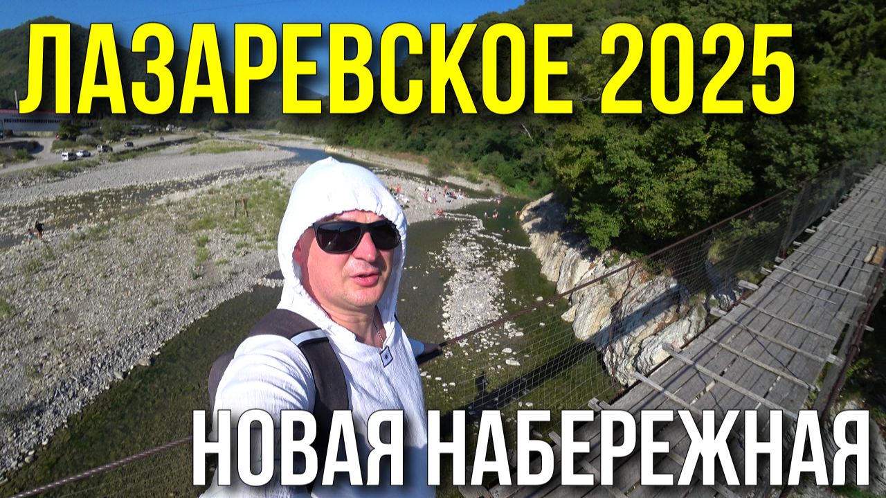 Лазаревское 2025/ Набережная от начала и до конца/ Обзор новой набережной на горной реке смотреть онлайн