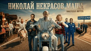 Николай Некрасов - Маша. Рок-версия. Видеоклип. #некрасов #русскийрок