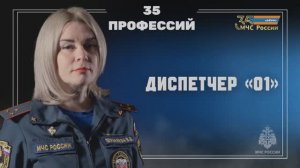 35 лет МЧС России - 35 профессий ведомства. Диспетчер службы "01"