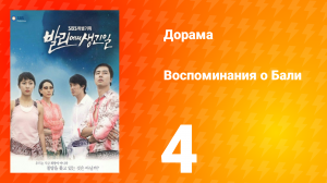 Воспоминания о Бали 1 сезон 4 серия
