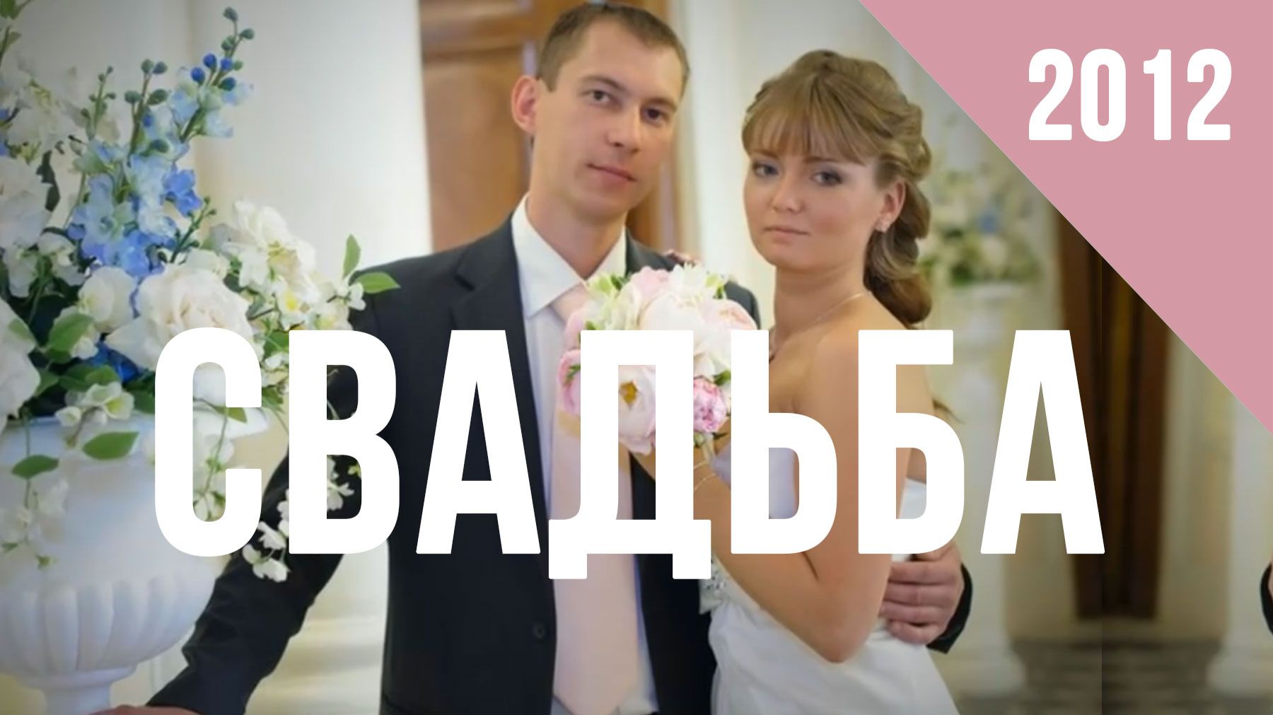 Свадьба 11.06.2012