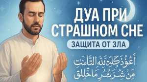 Дуа (молитва), если приснился страшный сон
