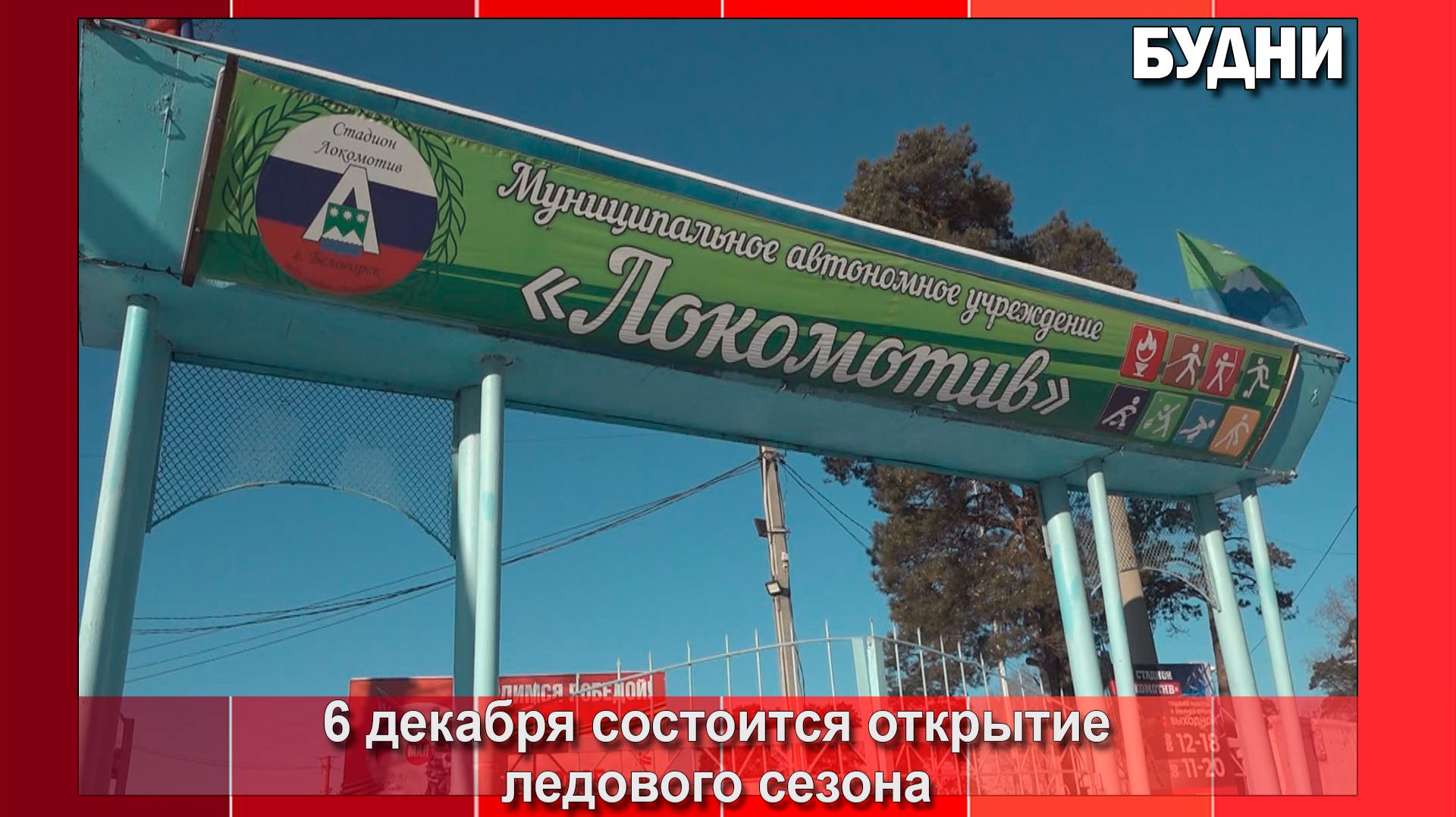 В Белогорске стартует сезон коньков смотреть онлайн