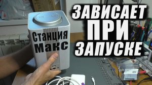 Не запускается, висит на загрузке / Умная колонка Яндекс Станция Макс (yndx-00052) | РЕМОНТ