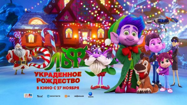 Эльф и украденное Рождество (2025) трейлер