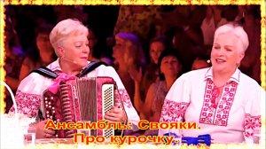 Ансамбль: Свояки. Про курочку.