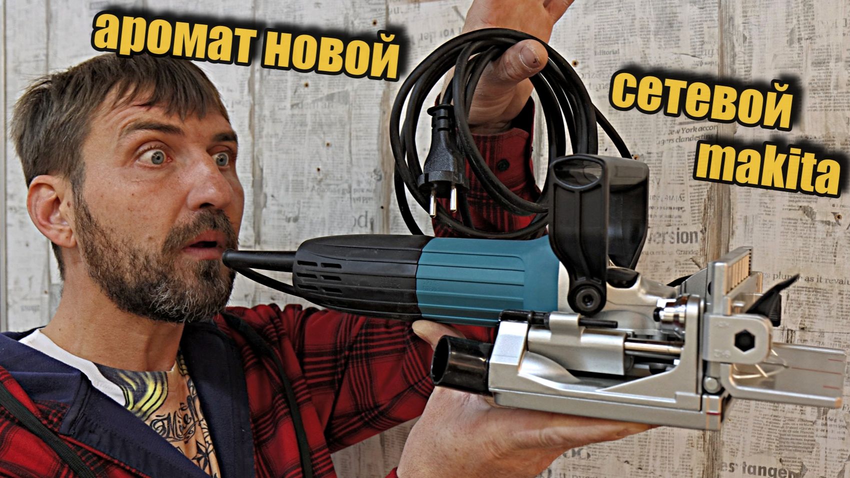 7000 и пара букв! Сетевой ламельник от Makita. смотреть онлайн