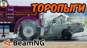 ТОРОПЫГИ. Эпичные истории аварий на дороге! BeamNG.drive