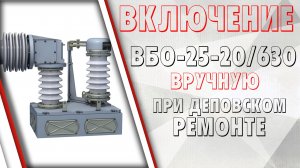 Включение ВБО вручную