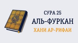 25.Сура «Аль-Фуркан»(«Различение») - 77 аята.