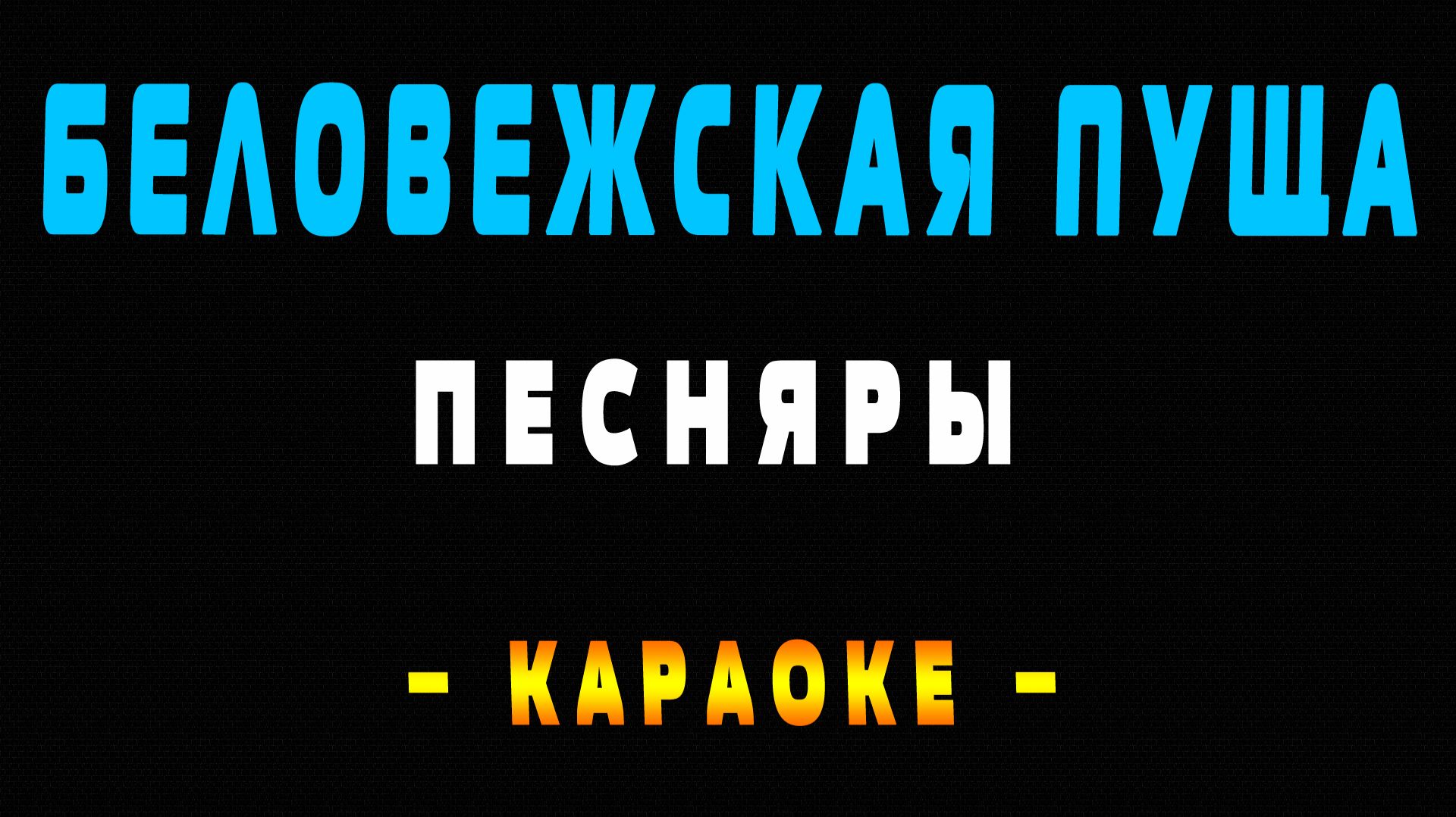 Караоке беловежская пуща смотреть онлайн
