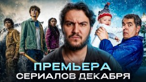 ТОП-5 новых сериалов декабря 2025: что смотреть на Новый год?