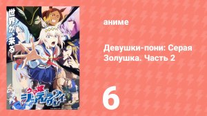 Девушки-пони: Серая Золушка. Часть 2 6 серия (аниме-сериал, 2025)