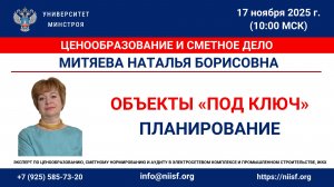 Митяева Н.Б. Планирование объектов «под ключ»