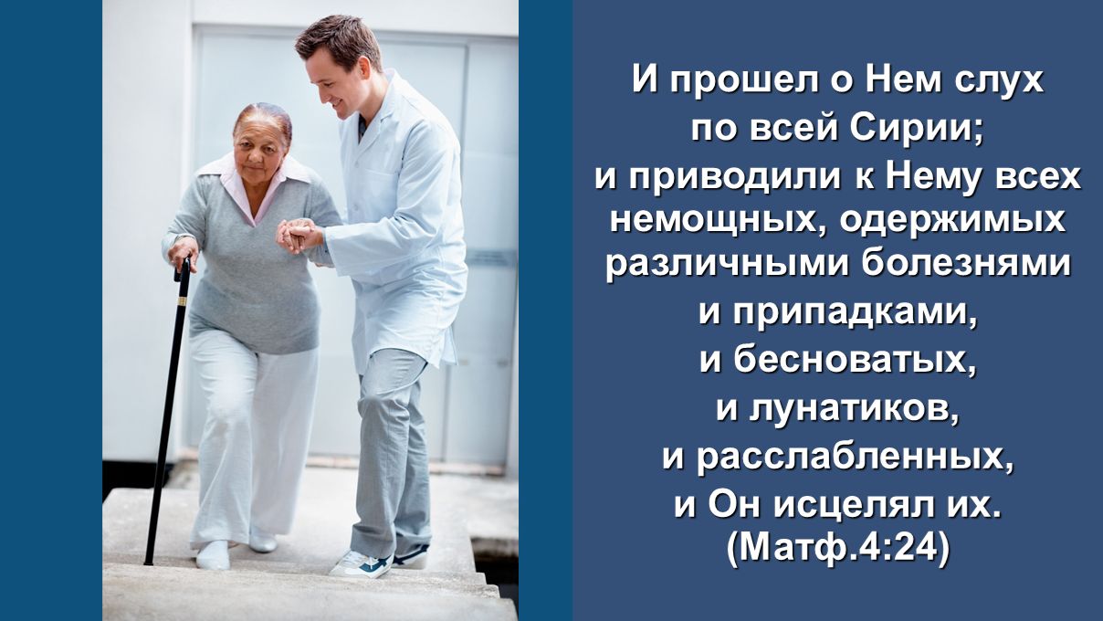 Приводили к Нему всех немощных, одержимых различными болезнями  (Матф.4:24) Служение церквей Евразии