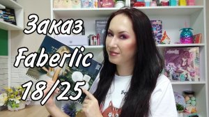 Заказ Фаберлик 18/2025 | Новинки и всё для себя любимой