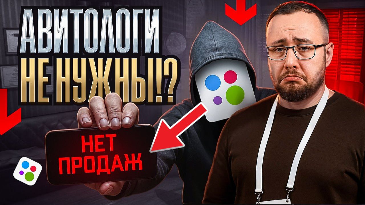 Авитолог. Как выбрать авитолога и не слить деньги на продвижение Авито