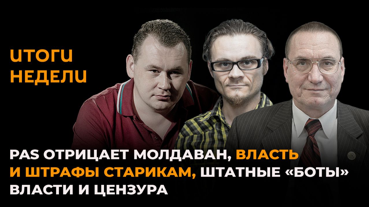 PAS отрицает молдаван, штрафы пенсионерам, штатные боты власти и цензура в Молдове смотреть онлайн