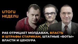 PAS отрицает молдаван, штрафы пенсионерам, штатные боты власти и цензура в Молдове