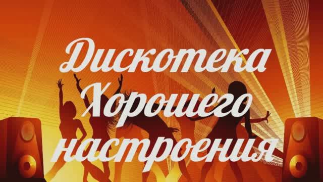 Дискотека хорошего настроения смотреть онлайн
