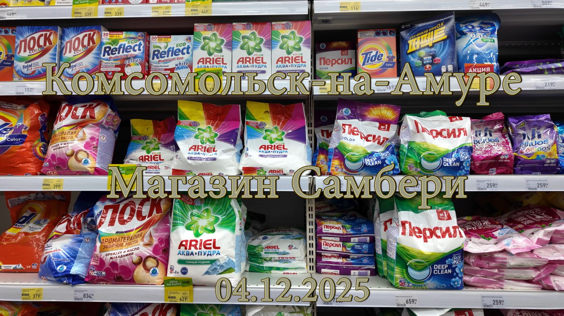 Комсомольск-на-Амуре. Магазин Самбери. 04 декабря 2025 смотреть онлайн