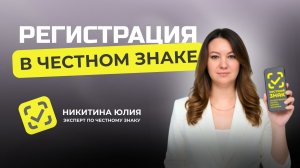 Регистрация в системе Честный Знак для работы с маркировкой