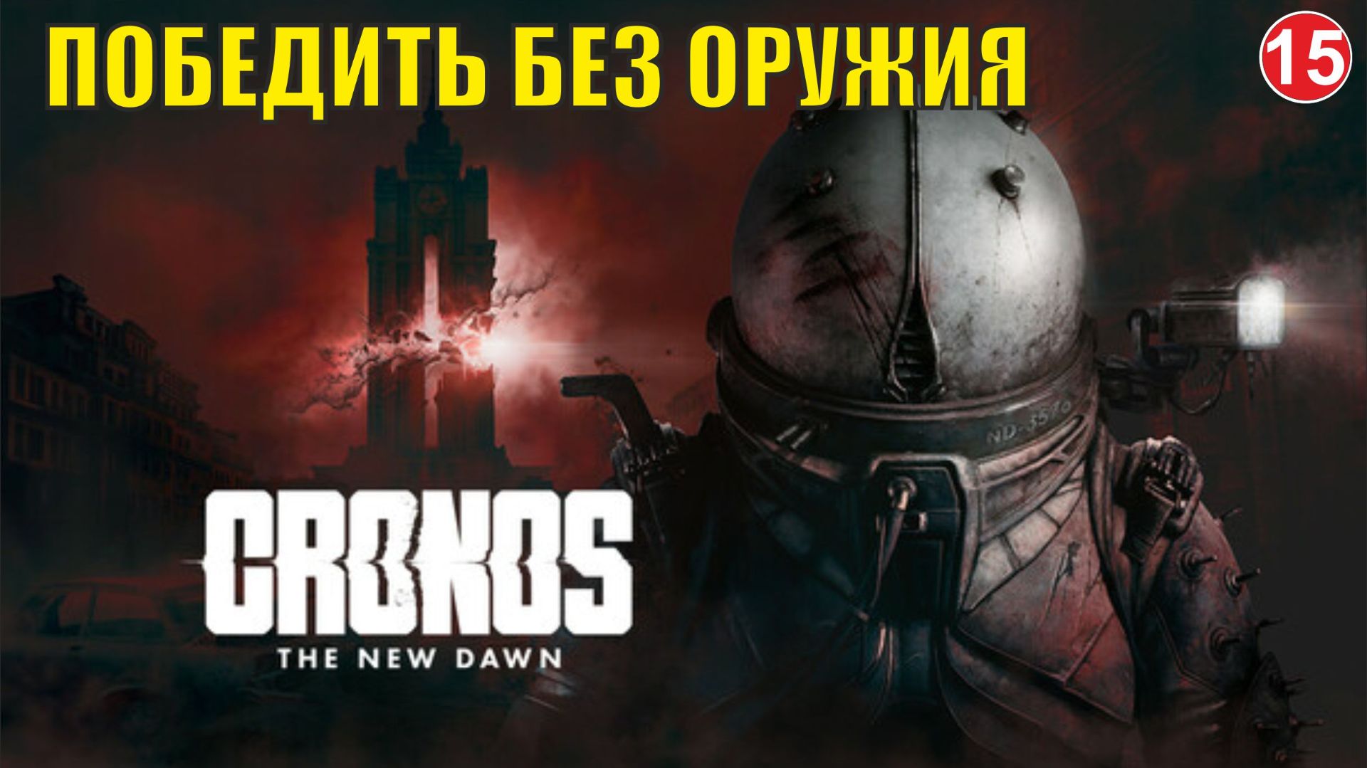 Cronos: The New Dawn - Победить без оружия смотреть онлайн