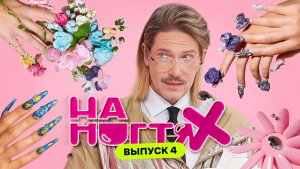 Маникюр Ван Гога | На ногтях | Даниил Грачёв, Татьяна Шутова, Мадам Кака, Оксана Новикова | Выпуск 4