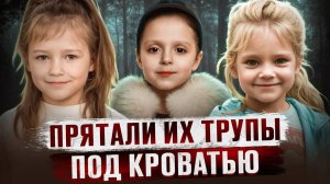 ОН ХРАНИЛ ИХ ПОД КРОВАТЬЮ. Жуткая тайна соседей | они пережили ад перед смертью Маша Борисова