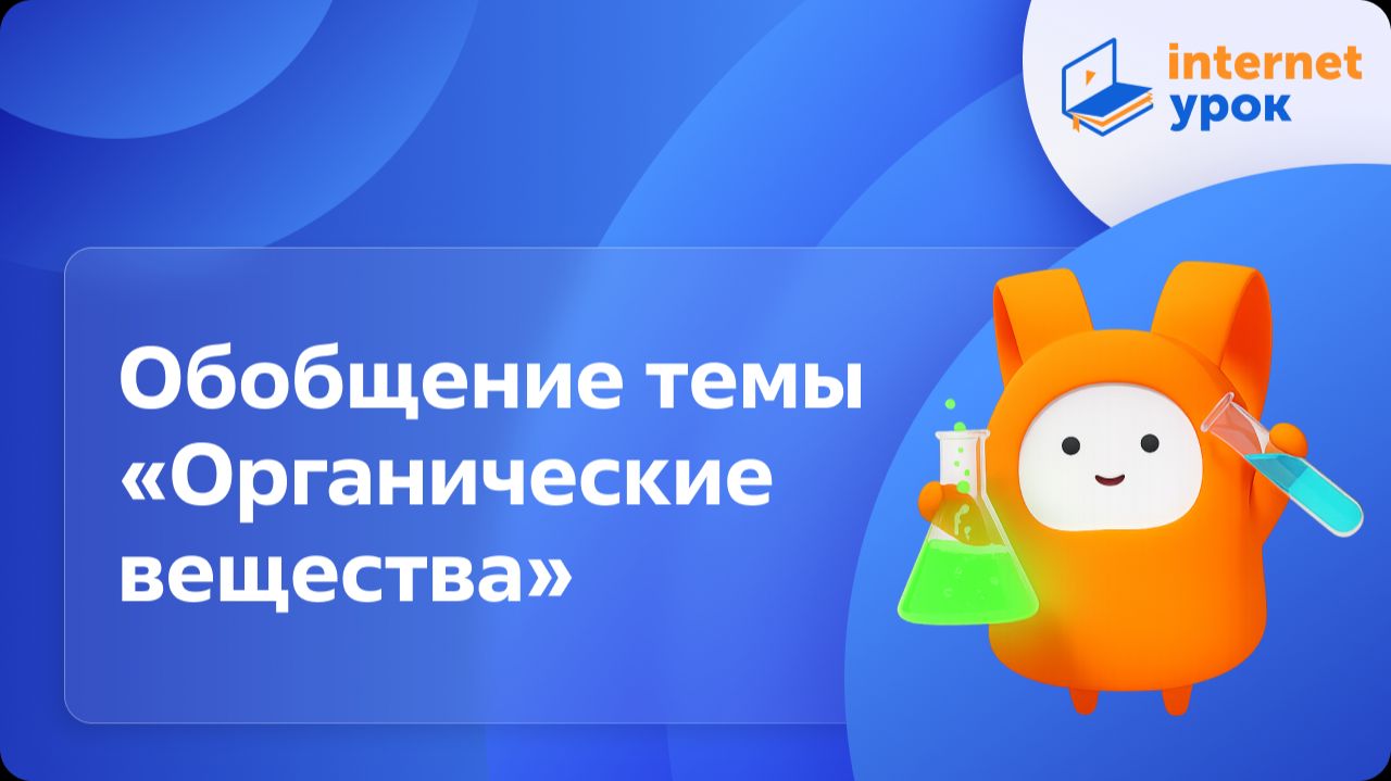 Химия 9 класс. Обобщение темы "Органические вещества" смотреть онлайн