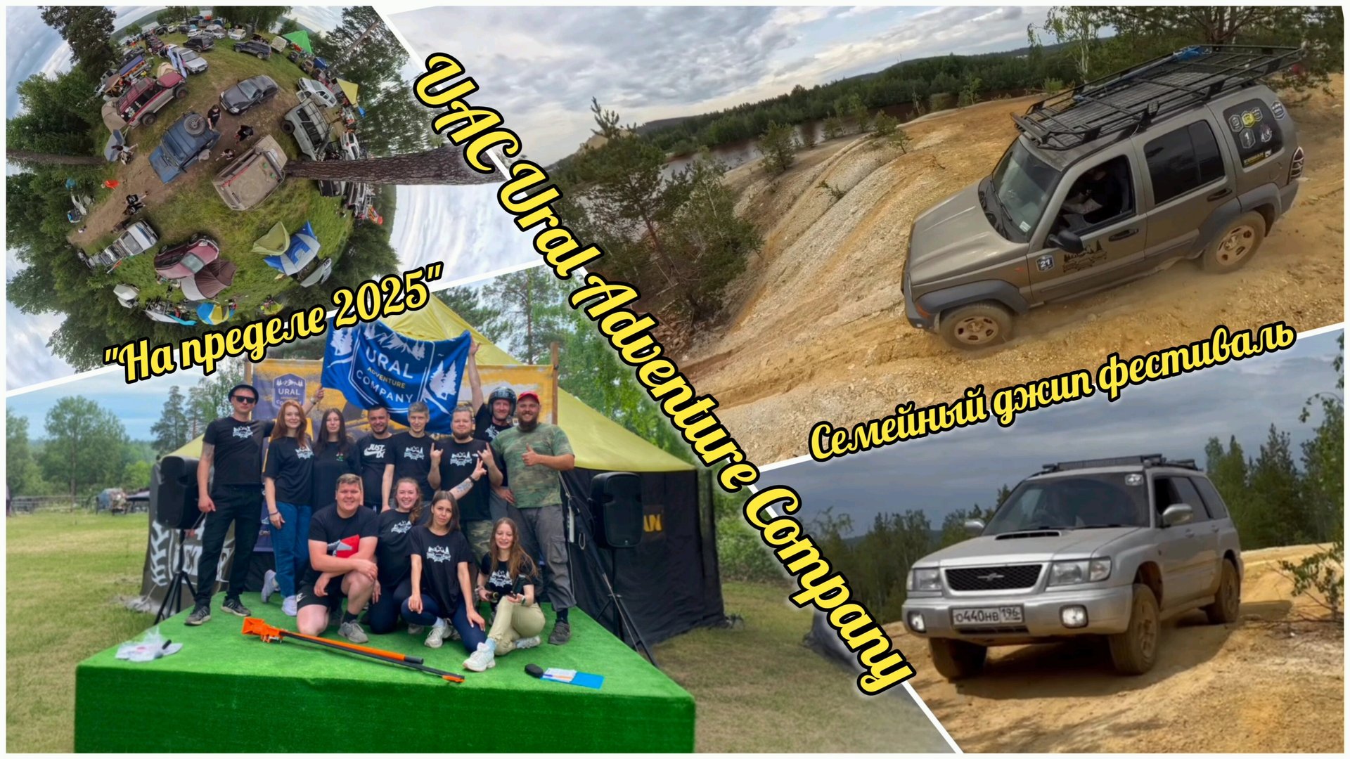 13.06.2025г. Семейный джип фестиваль "На пределе 2025" клуб UAC "Ural Adventute Company" смотреть онлайн