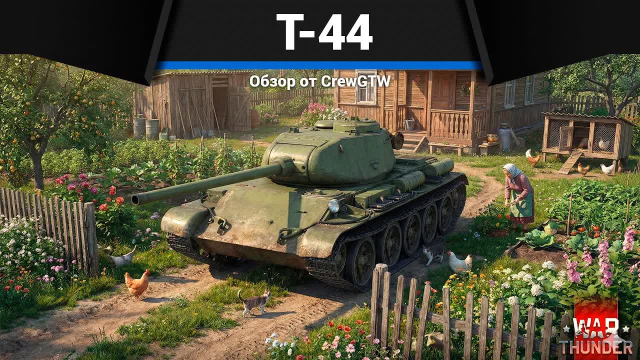 ДВЕ КРАЙНОСТИ Т-44 в War Thunder | CrewGTW, Крюга смотреть онлайн