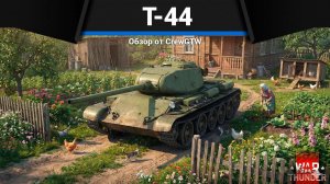 ДВЕ КРАЙНОСТИ Т-44 в War Thunder | CrewGTW, Крюга