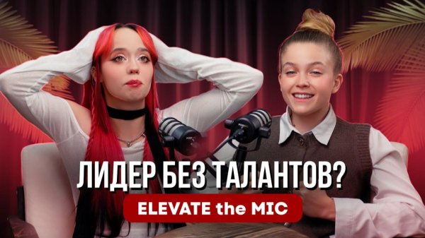 ELEVATE the MIC. Лидер без талантов?