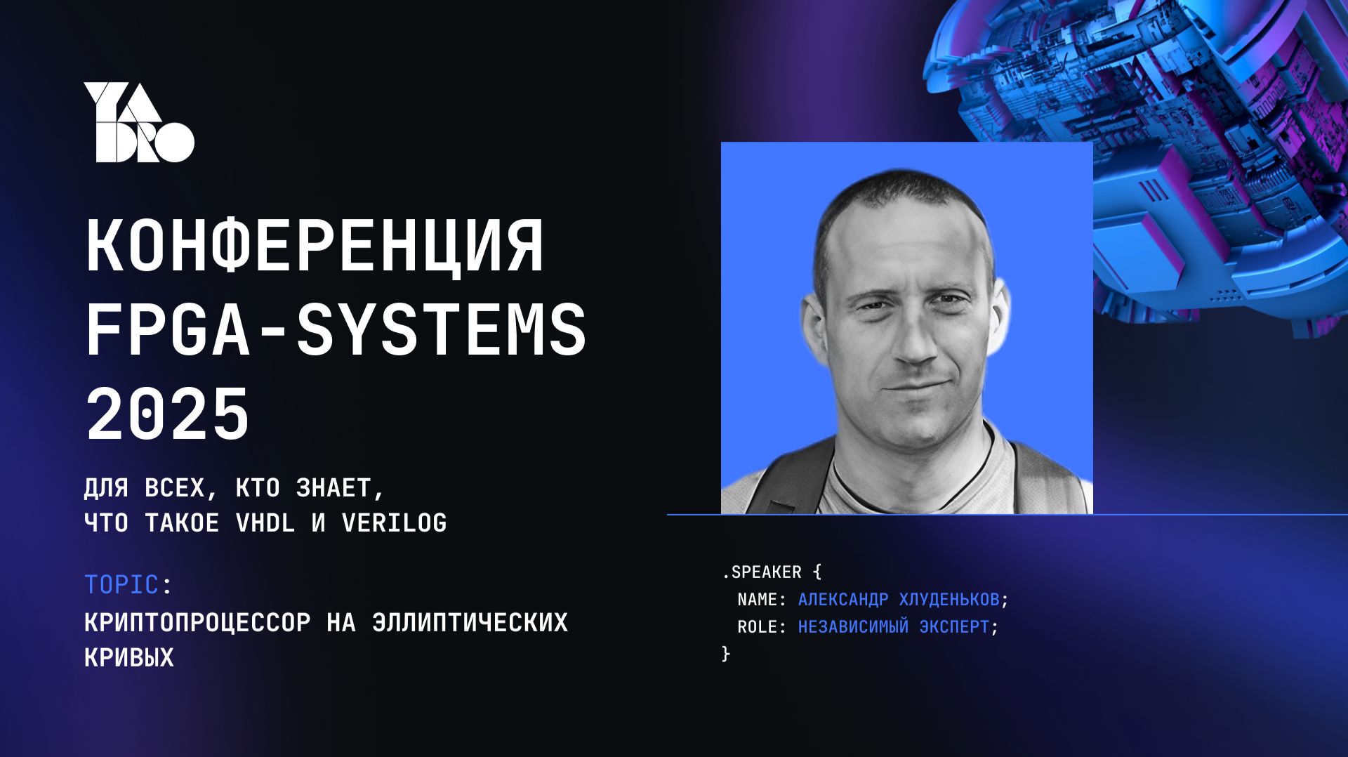 Криптопроцессор на эллиптических кривых - Александр Хлуденьков