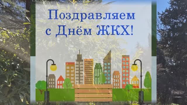 Я тебя, работник ЖКХ, поздравляю сердечно! смотреть онлайн