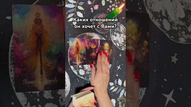 Каких отношений он хочет с Вами? #таро #тароотvicky #гадание #любовь #отношения смотреть онлайн