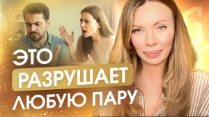 Почему в отношениях нет любви и энергии? Главные ошибки в партнёрстве и их последствия