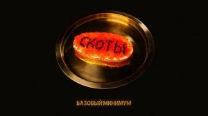 скоты - базовый минимум (official audio)