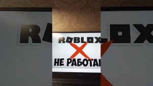 ВЕРНИТЕ РОБЛОКС #вернитероблокс