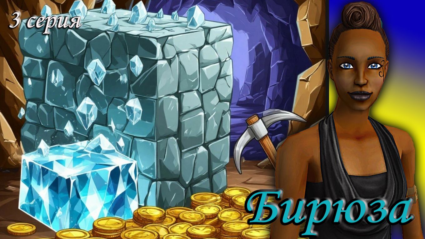 The Sims 2 "Алмазная Лихорадка" Бирюза. 3 серия
