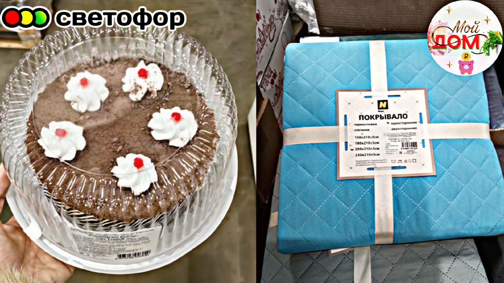 💕В Светофор привезли покрывало, тортики, кету декабрь 2025💕 смотреть онлайн